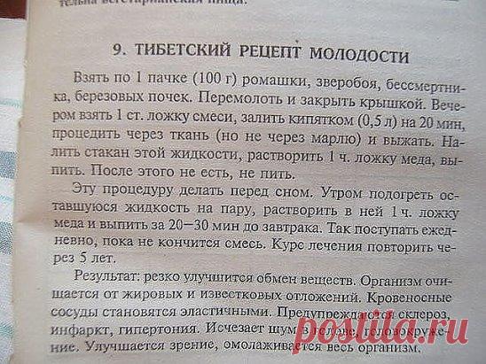 Тибетский рецепт молодости . ПРОВЕРЕННО ! 100 % РЕЗУЛЬТАТ ! 
Чтобы НЕ потерять рецепт Жми КЛАСС и рецепт останется в твоей ленте !