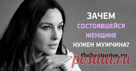 Зачем Состоявшейся Женщине Нужен Мужчина? И действительно — зачем?! Вот довольно любопытная статья, которая многие вещи расставляет по местам… Согласны с автором? )