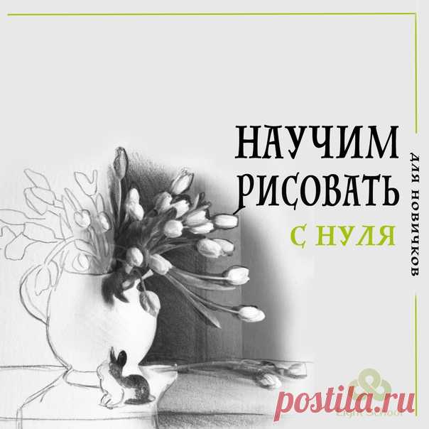 😜Рисуешь или хочешь научиться? 
✏Курс "Графика в карандаше". 
❤Обучим рисовать простым карандашом. 

Узнай программу курса и все подробности, кликни по ссылке ниже 👇