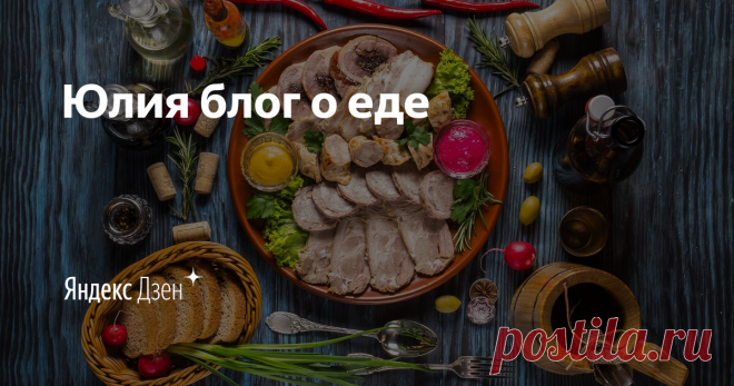 Юлия блог о еде | Яндекс Дзен Обязательно подписывайтесь на мой канал! Здесь вы найдете много интересной информации!