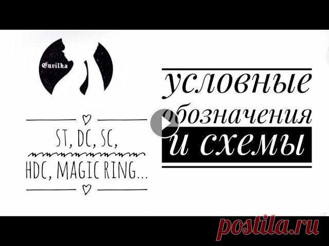 Условные обозначения и схемы для вязания крючком/Conventions and patterns for crocheting. Тайминг: 01:32 ch (chain) / ВП (воздушная петля) 02:53 st(s) — stitch(es) / петля/петли 03:40 magic ring / кольцо амигуруми 05:26 sc (single crochet) ...