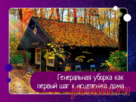 Генеральная уборка как первый шаг к исцелению дома
