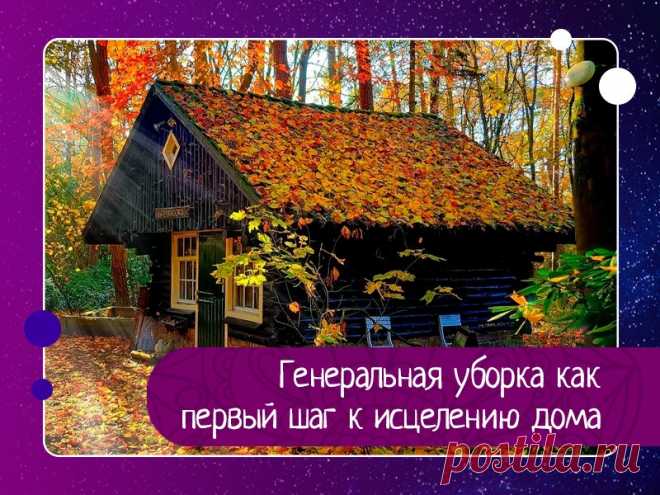 Генеральная уборка как первый шаг к исцелению дома