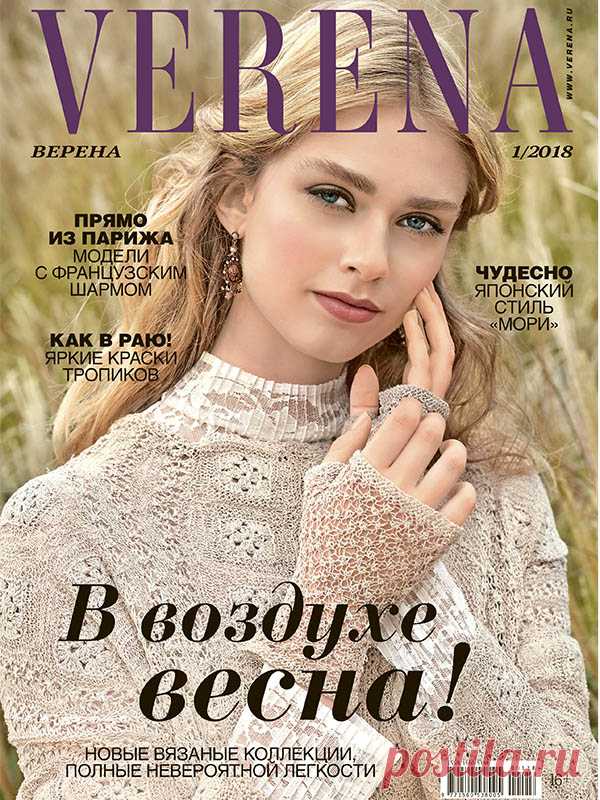 Журнал по вязанию Verena №1/2018 на Verena.ru