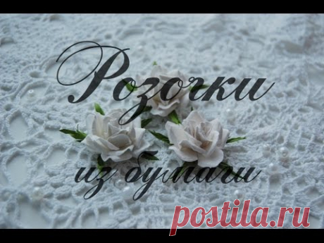 Розочки из акварельной бумаги