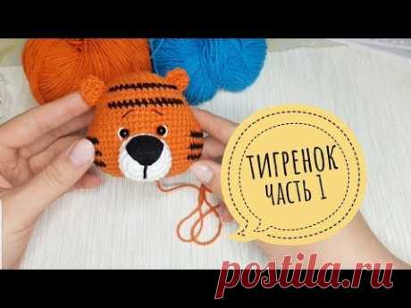 Символ 2022 года - тигренок амигуруми крючком/ Мастер класс
