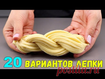 ЛЕПКА ВЫПЕЧКИ 20 СПОСОБОВ формовки КРАСИВЫХ БУЛОЧЕК (фантазии из теста)