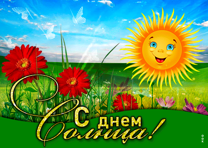 Солнце любят все на свете,
С ним нам очень повезло,
Ведь оно дает для жизни
Свет, энергию, тепло,
Мы в день солнца всем желаем
Быть счастливыми всегда,
Никогда пусть не погаснет
Наша яркая звезда! Открытки на Всемирный День солнца!