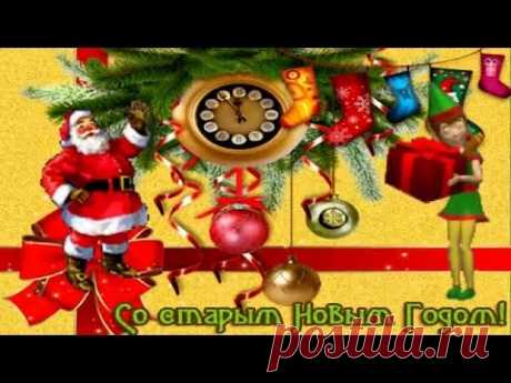 Со старым новым годом! - YouTube