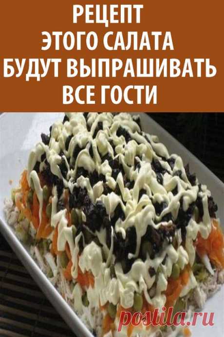 Рецепт этого салата будут выпрашивать все гости.