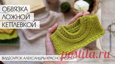 Как обвязать вырез Ложной кеттлевкой. Урок вязания спицами