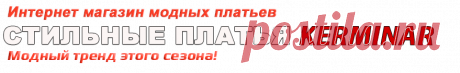 Купить модные платья KERMINAR