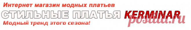 Купить модные платья KERMINAR