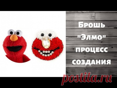 БРОШЬ  "ЭЛМО" С УЛИЦЫ СЕЗАМ  СВОИМИ РУКАМИ / ИДЕЯ И ПРОЦЕСС СОЗДАНИЯ  / МК