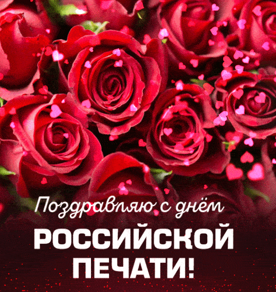 С Днем российской печати
Хочу от души вас поздравить,
Печатное сильное слово
Возвысить, воспеть и восславить.