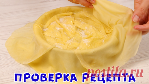 КРУЧЕ ВСЕХ ПИРОГОВ! Гасконский Яблочный 