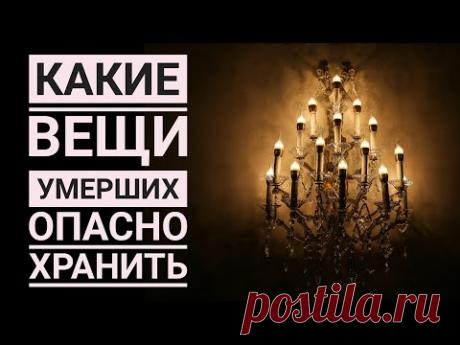 Какие вещи умерших опасно хранить, опасно ли жить в квартире покойного?