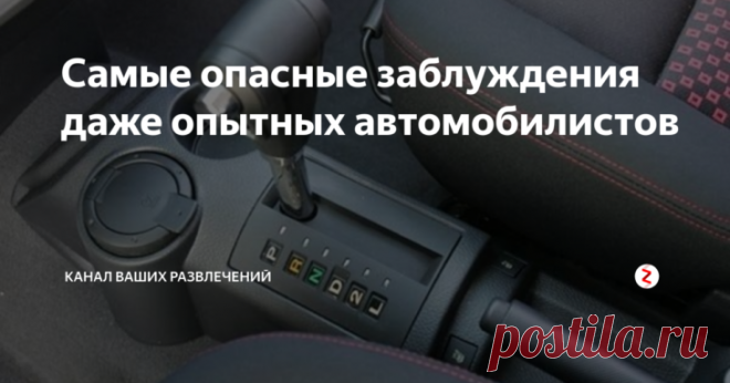 Самые опасные заблуждения даже опытных автомобилистов Практически каждый мужчина считает себя неплохо сведущим в автомобильной тематике. А уж если стаж и пробег велики, то вообще все знает и везде разбирается. Но практика показывает, что даже среди опытных водителей бытуют некоторые технические предрассудки...