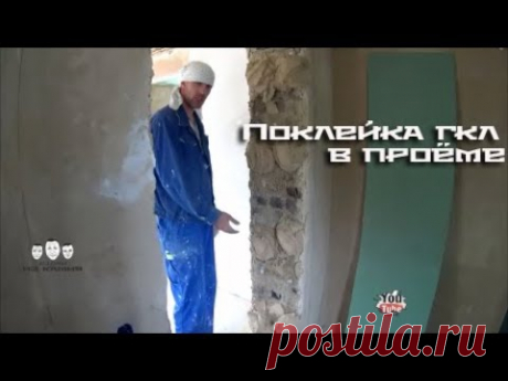 Как клеить откосы из гипсокартона в межкомнатном проёме