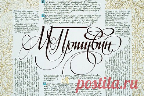 Во Владивостоке к юбилею Михаила Пришвина открылась выставка. К юбилею писателя Михаила Пришвина во Владивостоке открылась выставка «В царстве Берендея». Выставка включает несколько разделов: желающие смогут побывать в кабинете писателя в мемориальном музее в Дунино, осмотреть произведения художников группы «Дом Пришвина», а также заглянуть в дневники писателя.