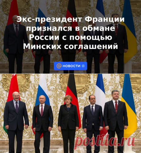 Экс-президент Франции признался в обмане России с помощью Минских соглашений | 25 марта 2023 - Новости Mail.ru