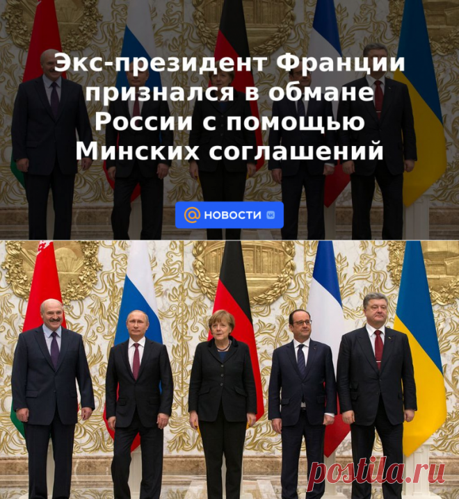 Экс-президент Франции признался в обмане России с помощью Минских соглашений | 25 марта 2023 - Новости Mail.ru