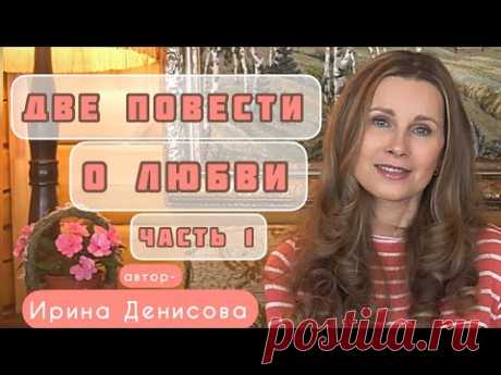 14+ «ДВЕ ПОВЕСТИ О ЛЮБВИ» Часть 1-ая. Автор - Ирина Денисова, читает Светлана Копылова