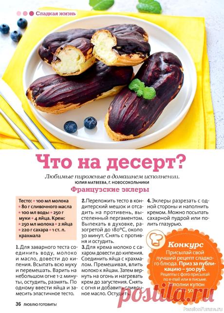 Французские эклеры