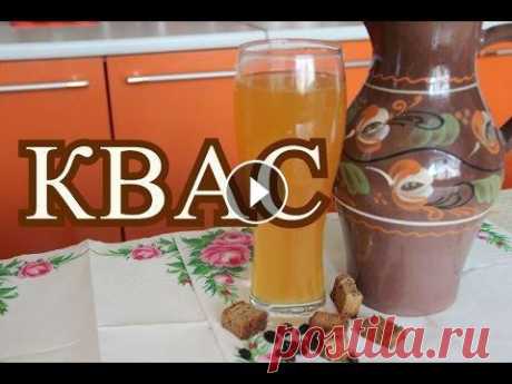 Как сделать КВАС. Домашний, вкусный, хлебный квас. Лучше всего в жару жажду утоляет квас. И еще лучше, если этот квас домашний. В этом видео я хотела бы предложить Вам рецепт кваса по - домашнему. Это ...