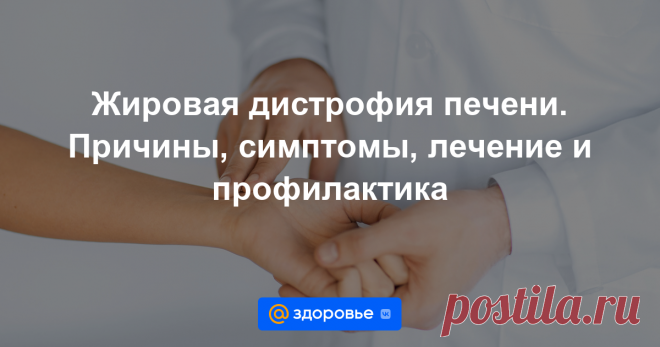 Жировая дистрофия печени Печень принимает активное участие в обмене жиров. Жировая инфильтрация печени возникает в случае накопления в печени высокого количества триглицеридов.