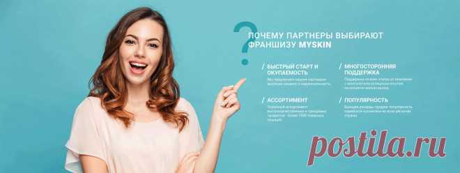 Франшиза магазина корейской косметики - myskin.top