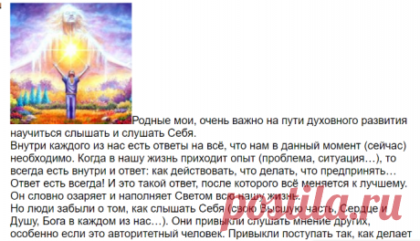 Научиться слышать Себя – СОТВОРЧЕСТВО В СВЕТЕ, пользователь Татьяна Бабаян | Группы Мой Мир