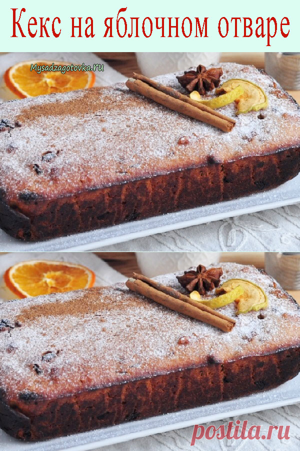 Кекс на яблочном отваре — Сад Заготовка
