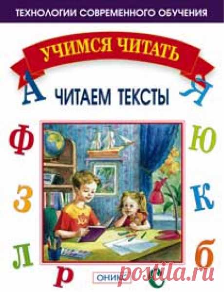 Мисаренко Г.Г., Войченко Н.Г. - Учимся читать.
#литература@kids_clubber