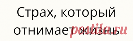 Страх, который отнимает жизнь
Задумывались ли вы над тем, как много страхов окружает нас с самого рождения? С первого вздоха и до последней секунды мозг отчаянно генерирует страхи, нажимая на кнопку «тревога», включающую древнейшие инстинкты самосохранения. страх потерять маму в толпе страх быть посмешищем страх отказа любимого человека страх быть одиноким в старости «Моя жизнь больше никогда не будет […]
Читай дальше на сайте. Жми подробнее ➡