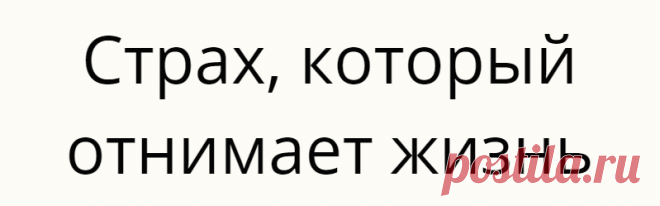 Страх, который отнимает жизнь
Задумывались ли вы над тем, как много страхов окружает нас с самого рождения? С первого вздоха и до последней секунды мозг отчаянно генерирует страхи, нажимая на кнопку «тревога», включающую древнейшие инстинкты самосохранения. страх потерять маму в толпе страх быть посмешищем страх отказа любимого человека страх быть одиноким в старости «Моя жизнь больше никогда не будет […]
Читай дальше на сайте. Жми подробнее ➡