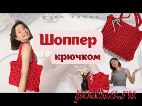 ПРОСТОЙ ШОППЕР КРЮЧКОМ