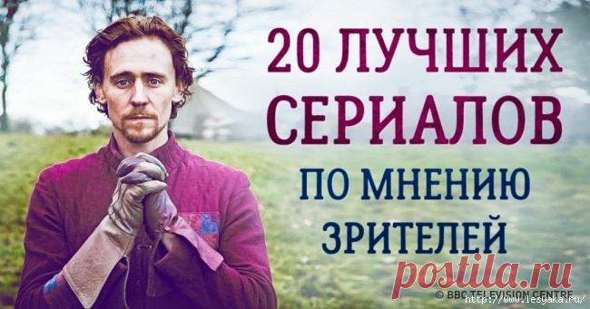 20 лучших сериалов по мнению зрителей!