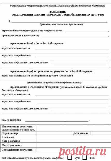 Формы и образцы заявлений в пенсионный фонд
