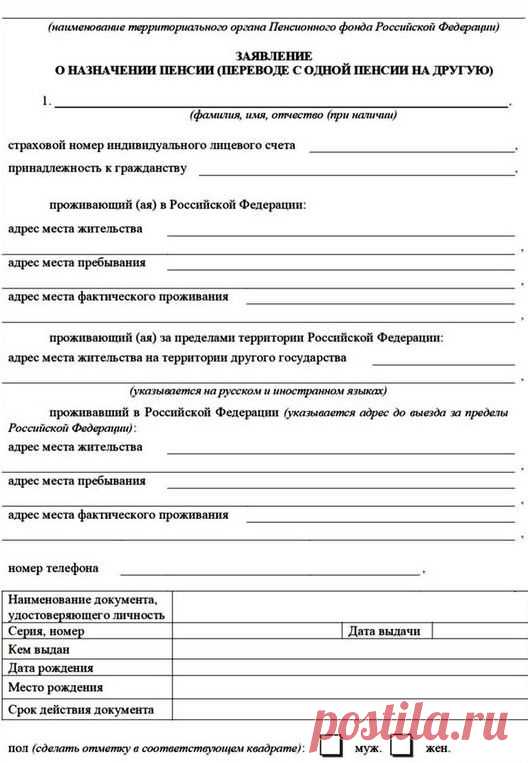 Формы и образцы заявлений в пенсионный фонд