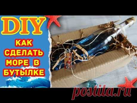Как сделать море в бутылке своими руками * Идея для подарка * Eva-Konfetti