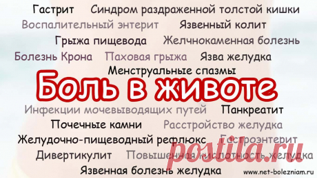 15 ПРИЧИН ПОЧЕМУ МОЖЕТ БОЛЕТЬ ЖИВОТ

Почему болит живот? Есть много причин, по которым может возникнуть боль в животе. Самыми частыми являются: язва желудка, гастрит, паховая грыжа, панкреатит.