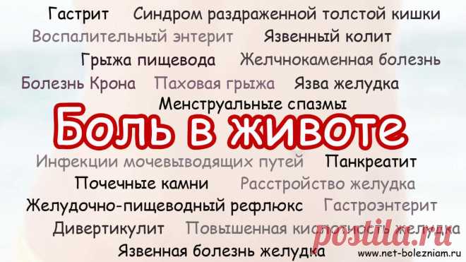 15 ПРИЧИН ПОЧЕМУ МОЖЕТ БОЛЕТЬ ЖИВОТ

Почему болит живот? Есть много причин, по которым может возникнуть боль в животе. Самыми частыми являются: язва желудка, гастрит, паховая грыжа, панкреатит.