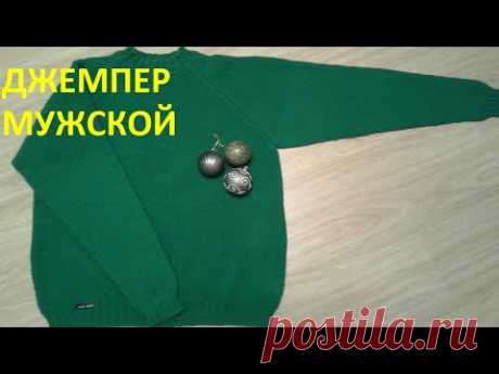 Джемпер мужской регланом сверху вниз