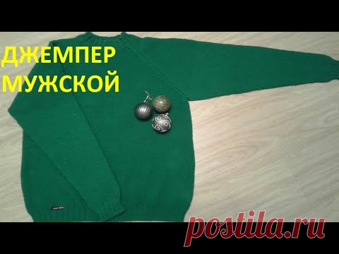 Джемпер мужской регланом сверху вниз