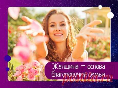Женщина – основа благополучия семьи Роль женщины в семейной жизни невозможно приуменьшить. Ведь отношения – это ответственность женщины. Тогда как мужская зона – это достижения.Если женщина сможет вести себя правильно, развивать женские качества, то многих проблем можно будет избежать, а остальные – решатся сами, по пути. ...