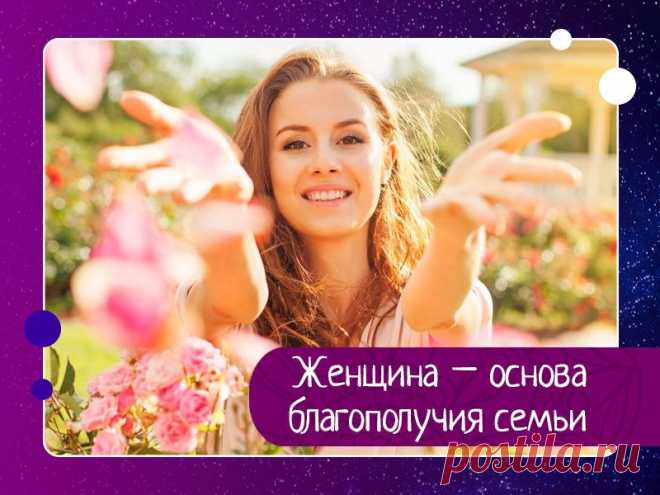 Женщина – основа благополучия семьи Роль женщины в семейной жизни невозможно приуменьшить. Ведь отношения – это ответственность женщины. Тогда как мужская зона – это достижения.Если женщина сможет вести себя правильно, развивать женские качества, то многих проблем можно будет избежать, а остальные – решатся сами, по пути. ...
