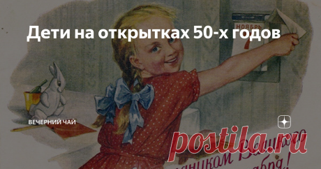 Дети на открытках 50-х годов Советская страна как большая дружная семья и в будни и особенно в праздники. А дети - символ будущего и главная ценность этой семьи. В советские времена одним из самых популярных лозунгов был: "Дети - цветы жизни". И все это потому, что именно они, дети, передадут в будущее эстафету революции. Дети, понимающие значимость праздника (основных праздников было не так уж и много: Новый год, 8 марта, 23 февраля, 1 мая, 9 мая, 7 ноября), - изображалис...