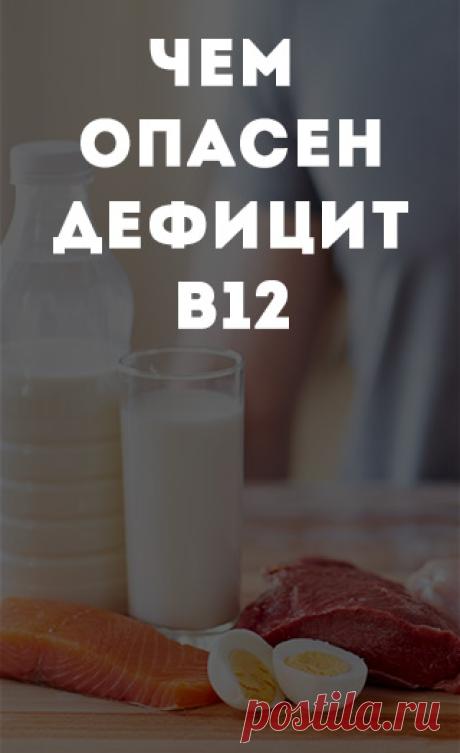 Чем опасен недостаток витамина В12. Причины дефицита витамина В12 здоровый образ жизни • здоровый сон • зож • пп • народная медицина • здоровое питание