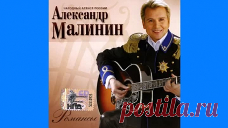 "Ностальгический романс"(Александр Малинин)